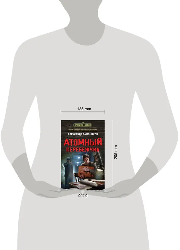 Книга Атомный перебежчик (Александр Тамоников) — 5