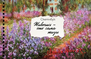 Скетчбук карманный с подложкой. Моне (А6, 32 л., горизонтальный на пружине) 3045697