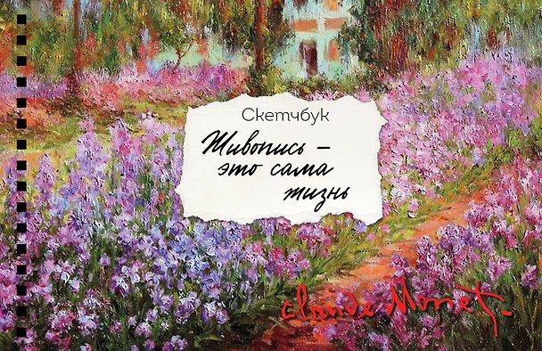 Скетчбук «Моне», А6, 32 листа, Издательство Бомбора 3045697 — 1