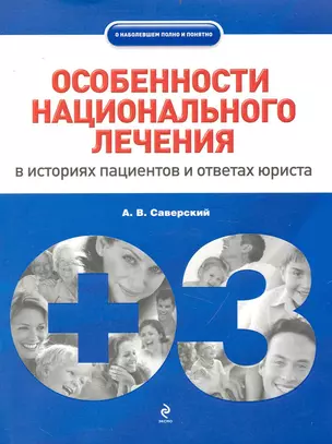 Особен.национального лечения :в историях пациентов и ответах юристов — 2232929 — 1