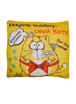 Подушка-антистресс Котэ Каждому человеку-свой котэ (10х30х30) (514300) 2442813