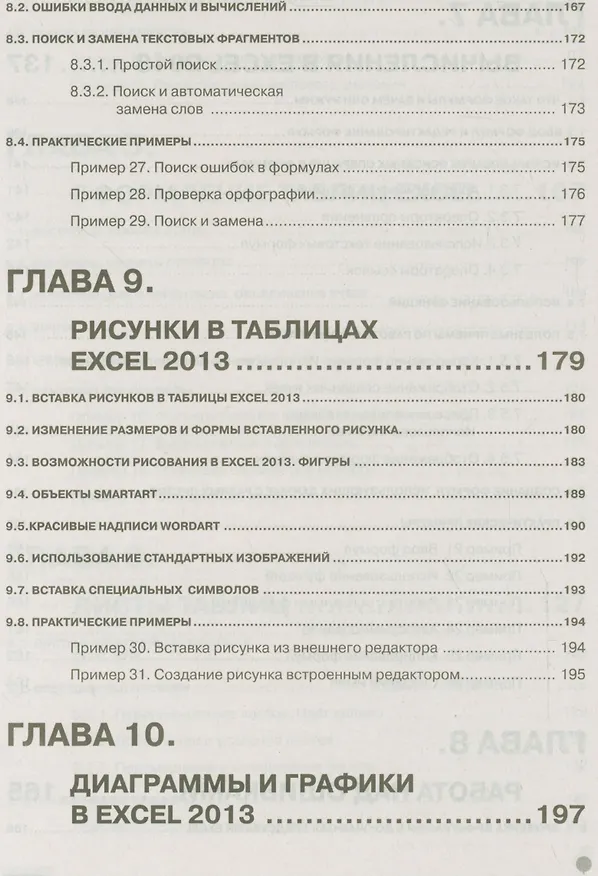 Книга Excel 2013 на примерах (Виктор Семенов) — 7