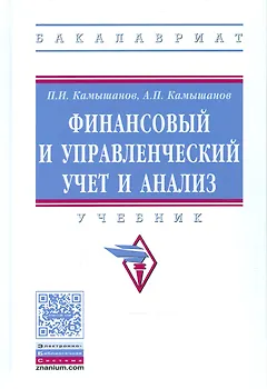 Финансовый и управленческий учет и анализ