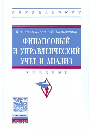 Финансовый и управленческий учет и анализ — 2541167 — 1