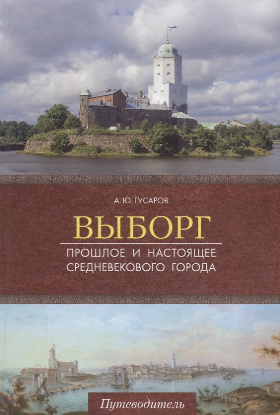 Книга Выборг. Прошлое и настоящее средневекового города. Путеводитель (Андрей Гусаров) — 1