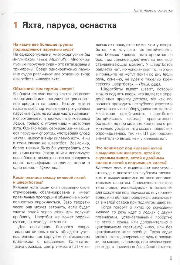 Книга Школа паруса в вопросах и ответах (Роланд Денк) — 2