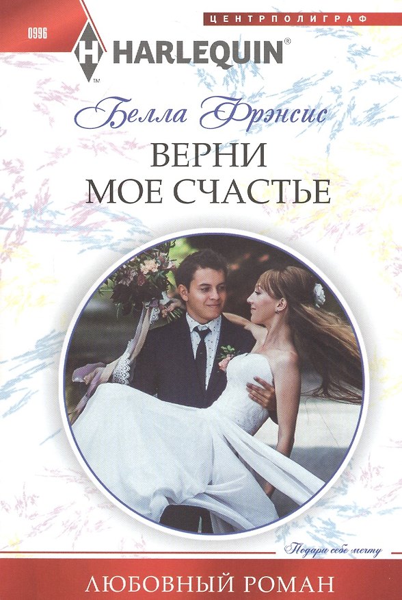 Книга Верни мое счастье (Белла Френсис) — 1