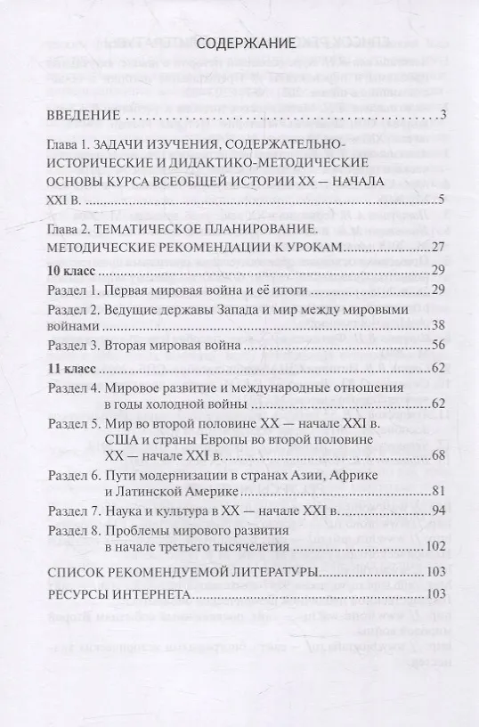 Книга Методическое пособие к учебнику Н.В Загладина, Л.C. Белоусова «История. Всеобщая история. Новейшая история. 1914 г. - начало XXI в.» под науч. ред. С.П. Карпова для 10-11 классов общеобразовательных организаций. Базовый и углубленный уровни (Людмила Алексашкина) — 2