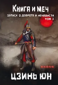 Книга и меч. Том 3