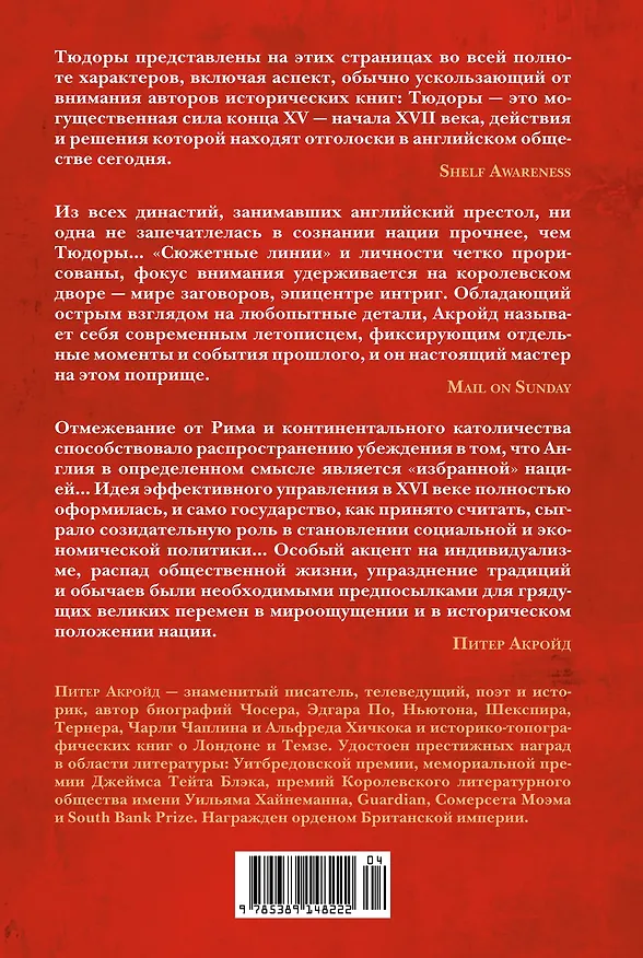 Книга Тюдоры: история Англии. От Генриха VIII до Елизаветы I (Питер Акройд) — 2