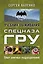 Учебник выживания спецназа ГРУ. Опыт элитных подразделений — 2956705 — 1