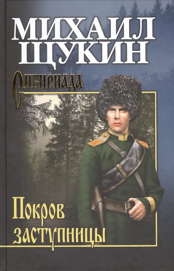 Книга Покров Заступницы : роман, повести (Михаил Щукин) — 1