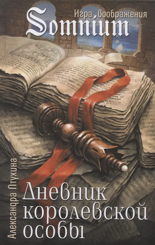 Книга Дневник королевской особы (Александра Птухина) — 1
