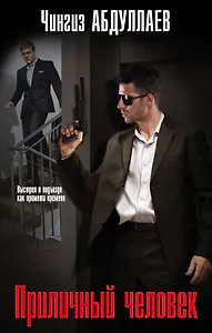 Приличный человек