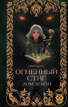 Огненный Стяг. Дом Земли (#1)
