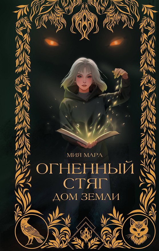 Книга Огненный Стяг. Дом Земли (#1) (Мия Мара) — 1