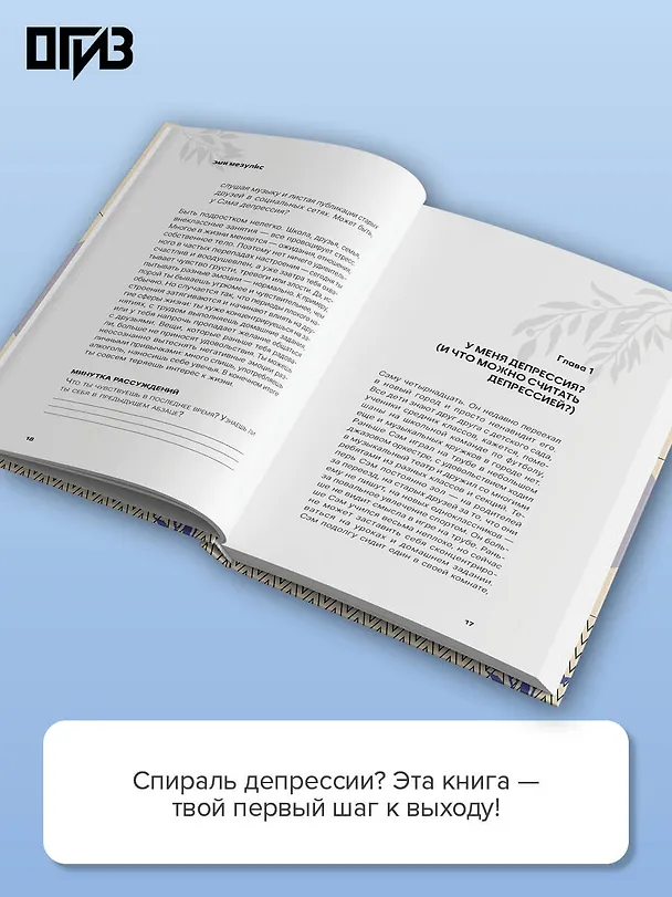 Книга Спираль депрессии у подростков. Как себе помочь? (Эми Мезулис) — 7