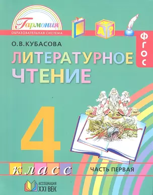 Литературное чтение. Учебник для 4 класса общеобразовательных учреждений. В 4 частях. Часть 1. 10-е изд. — 2328633 — 1