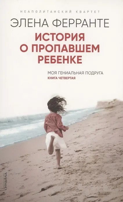 Книга История о пропавшем ребенке. Моя гениальная подруга. Книга 4. Зрелость Старость (Элена Ферранте) — 1