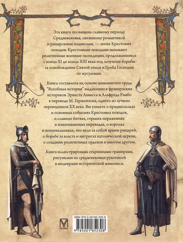 Книга Крестовые походы (Альфред Рамбо, Эрнест Лависс) — 2