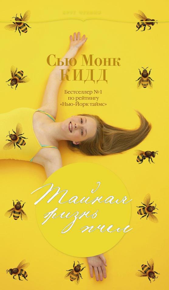 

Тайная жизнь пчел