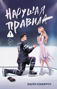 Нарушая правила