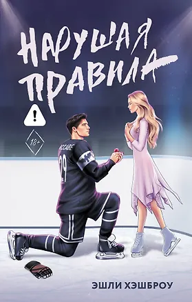 Книга Нарушая правила (Эшли Хэшброу)