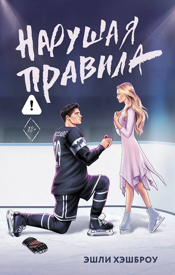Книга Нарушая правила (Эшли Хэшброу) — 1