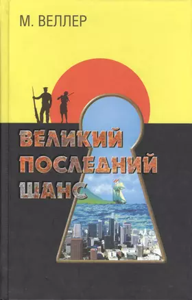 Великий последний шанс — 2059654 — 1