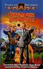 Книга Считалочка для бомбы (Владислав Выставной)