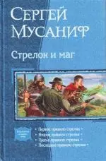 Стрелок и маг: Первое правило стрелка., Второе правило стрелка., Третье правило стрелка., Последнее правило стрелка — 2176205 — 1