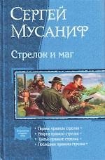 Книга Стрелок и маг: Первое правило стрелка., Второе правило стрелка., Третье правило стрелка., Последнее правило стрелка (Сергей Мусаниф) — 1