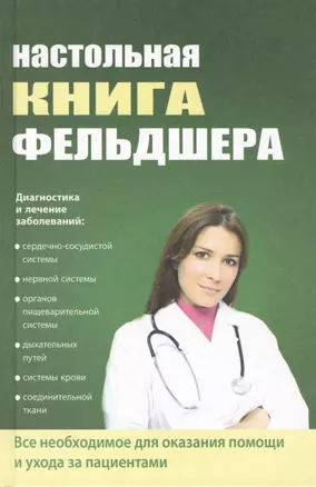 Настольная книга фельдшера — 2408678 — 1