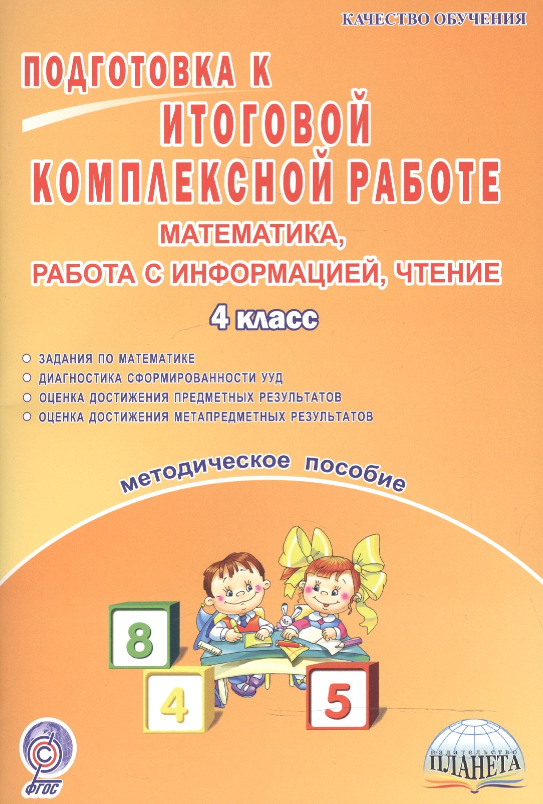 

Подготовка к итоговой комплексной работе. Математика, работа с информацией, чтение. 4 класс. Методическое пособие