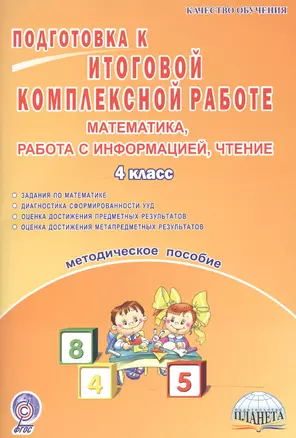 Подготовка к итоговой комплексной работе. Математика, работа с информацией, чтение. 4 класс. Методическое пособие — 2524235 — 1