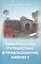 Удимительное путешествие в православную Америку (Рожнева) — 2578061 — 1
