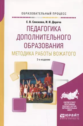 Педагогика дополнительного образования. Методика работы вожатого — 2654212 — 1