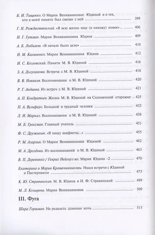 Книга Пламенеющее сердце: Мария Вениаминовна Юдина в воспоминаниях современников () — 5