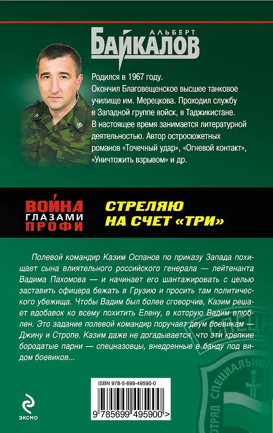 Книга Спецназ(м).Стреляю на счет три (Альберт Байкалов) — 2