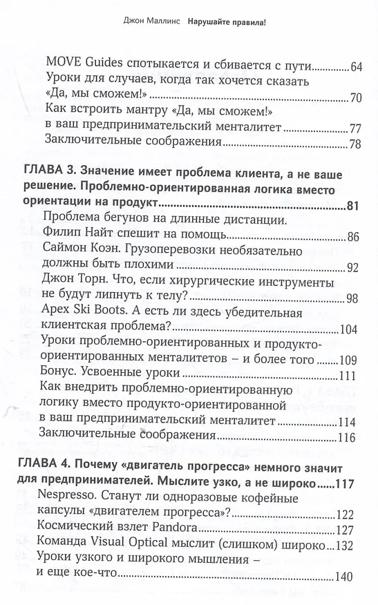 Книга Нарушайте правила! Шесть контртрадиционных предпринимательских менталитетов, помогающих изменить мир (Джон Маллинс) — 4