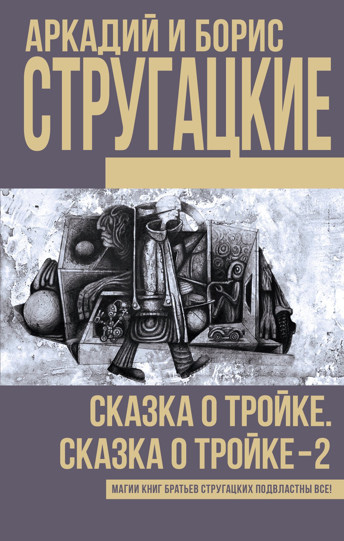 

Сказка о Тройке. Сказка о Тройке - 2