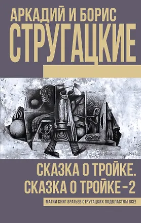Книга Сказка о Тройке. Сказка о Тройке - 2 (Борис Стругацкий, Аркадий и Борис Стругацкие)