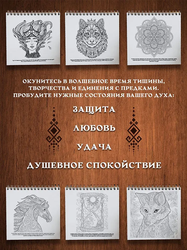 Книга Песнь рода. Раскраски-помощницы и заговоры-напевы для волшебного времени (Ярослава Демидова) — 6