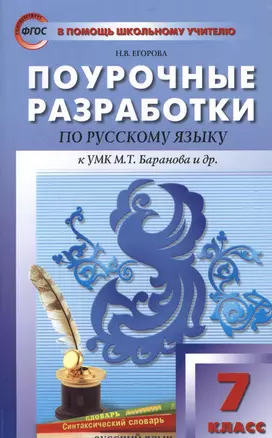 Поурочные разработки по русскому языку. 7 класс.  ФГОС / 2-е изд., перераб. — 2526985 — 1