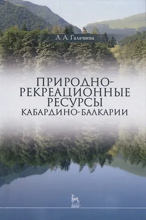 Книга Природно-рекреационные ресурсы Кабардино-Балкарии (УдВСпецЛ) Галачиева ()