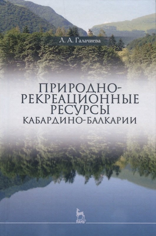 Книга Природно-рекреационные ресурсы Кабардино-Балкарии (УдВСпецЛ) Галачиева () — 1