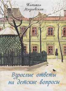 Взрослые ответы на детские вопросы