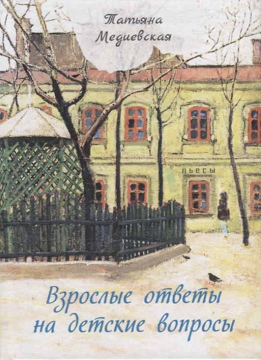 Книга Взрослые ответы на детские вопросы (Татьяна Медиевская) — 1