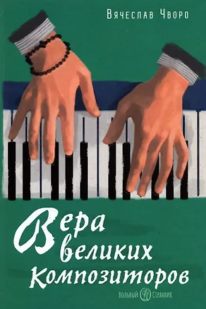 Книга Вера великих композиторов ()