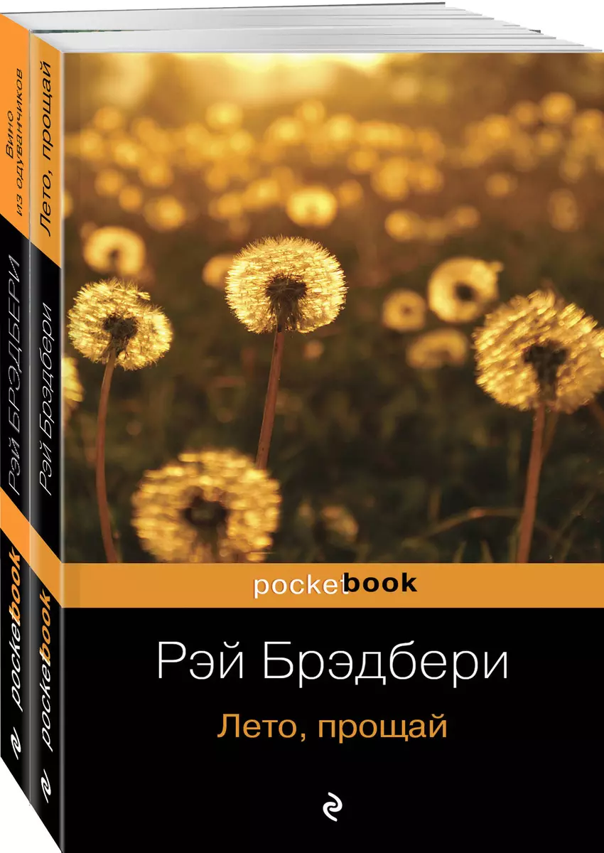 Комплект Вино из одуванчиков. Лето, прощай (Рэй Брэдбери) - купить книгу с  доставкой в интернет-магазине «Читай-город». ISBN: 978-5-04-172092-6